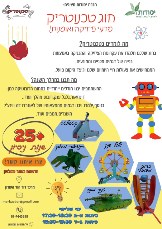 מהנדסים צעירים- לגו אתגרי