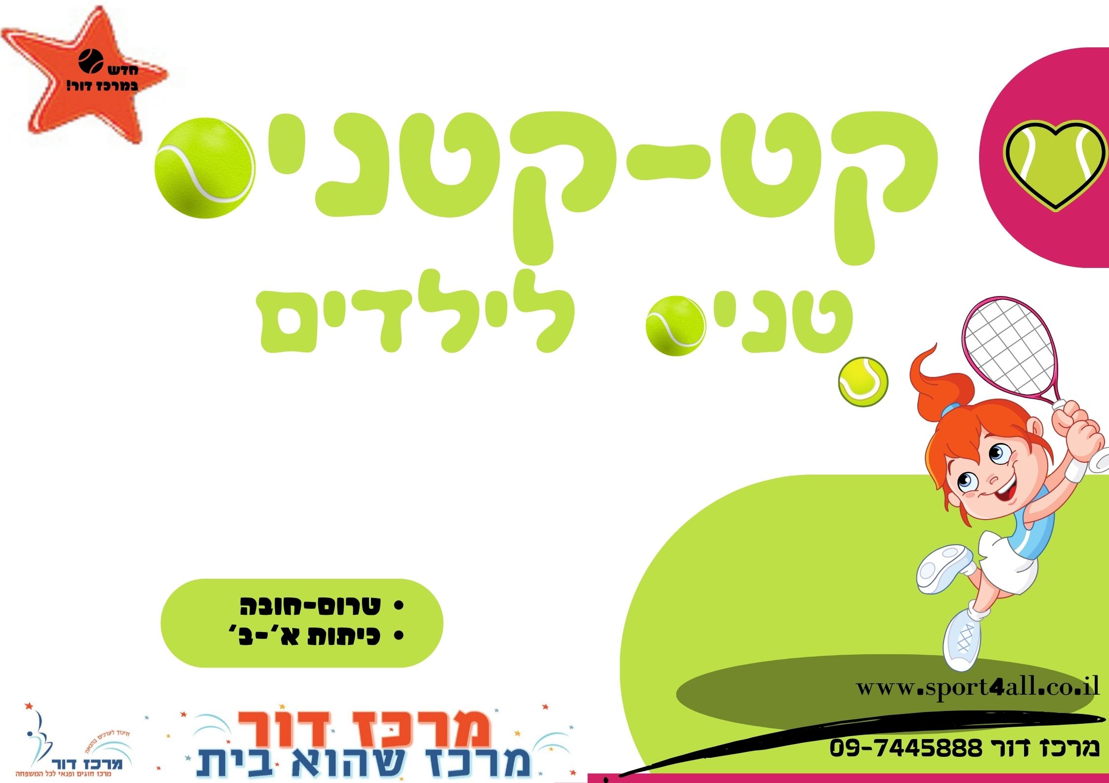 טניס קטנטנים (1).jpg