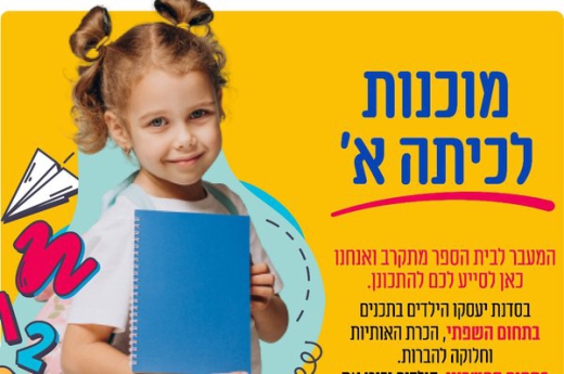 &#039;מוכנות לכיתה א