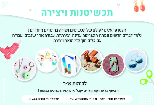 תכשיטנות ויצירה