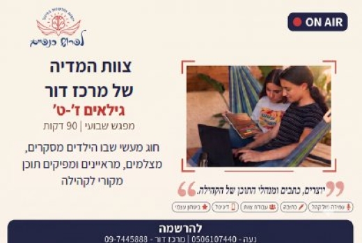צוות המדיה של מרכז דור